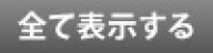 �S�ĕ\��